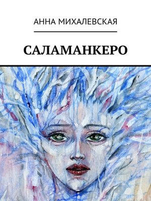 cover image of Саламанкеро
